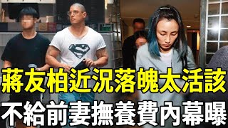 蔣友柏近照曝光認不出！當年拋妻棄子出軌助理，離婚2年不給孩子撫養費，現45歲活成這樣太活該蔣友柏 林姮怡 嘎嘎娛樂 [upl. by Elimac704]