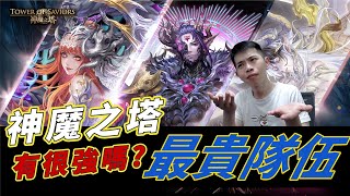 「神魔之塔」完整解析600顆魔法石的隊伍，有真的很強嗎？哪一張最推薦！！巴力、夏娃、拉普拉斯 [upl. by Schweitzer]