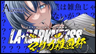 【ラプラスマリカ雑魚杯】ん？僕は雑魚じゃないが？【火威青 】hololiveDEVIS ReGLOSS [upl. by Currie166]