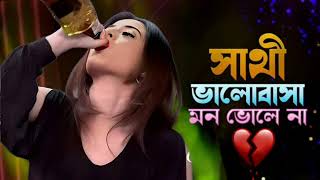 সাথী ভালোবাসা মন ভোলে নাbangla dukkher gansathi bhalobasa mon bhole na bangla sad songavenueaudio [upl. by Bail]