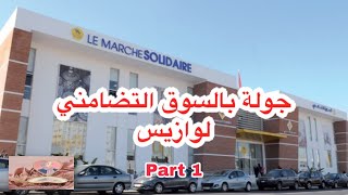 جولة بالسوق التضامني الوازيس الجزء الاول Marché Solidaire Oasis part 1 [upl. by Carpenter]