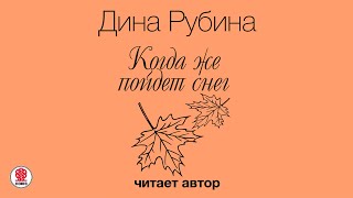 ДИНА РУБИНА «КОГДА ЖЕ ПОЙДЕТ СНЕГ» Аудиокнига Читает автор [upl. by Bertolde]