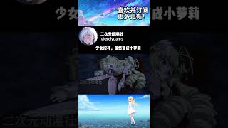 少女没死，居然变成了小萝莉  棺姬嘉依卡第一季 动漫 動漫推薦 short anime [upl. by Kinom459]