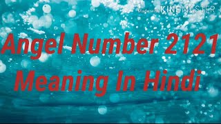 Angel Number 2121 Meaning In Hindi [upl. by Notlrahc]