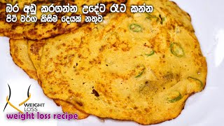 බතල වලින් මෙච්චර රස කෑමක්  Sweet Potatoes recipe  weight loss recipe [upl. by Cohlier]