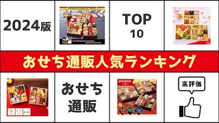 【最新版】おせち通販2024人気ランキング TOP10【おすすめ】 [upl. by Anitram77]