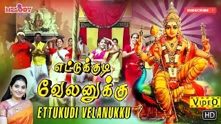 எட்டுக்குடி  Ettukkudi Velanukku  Thaipoosam Padal Mahanadhi Shobana  Murugan Songs Kavadi Song [upl. by Roselyn]