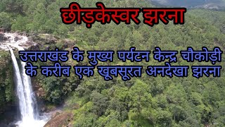 छीड़ का झरना गराऊ बेरीनाग छीड़केस्वर झरना  Cheed waterfall garau Berinag [upl. by Yekcaj701]