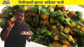 टिफिनसाठी स्पेशल कांदा पात भाजी  सोपी झटपट पातीच्या कांद्याची भाजी  Tiffin Recipe [upl. by Aicetal68]