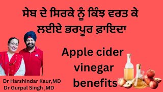 Apple cider vinegar benefits ਸੇਬ ਦਾ ਸਿਰਕਾ ਗਜ਼ਬ ਦੇ ਫ਼ਾਇਦੇ  ਕਿੰਨੀ ਮਾਤਰਾ 167 [upl. by Jaeger]