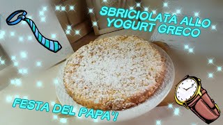 Torta per la festa del papà Sbriciolata allo yogurt greco [upl. by Ettesoj640]