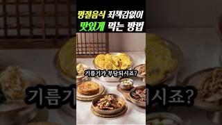 명절음식 죄책감 없이 맛있게 먹는 법 ㅣ How to eat delicious holiday food without feeling guilty 명절음식 건강정보 명절다이어트 [upl. by Joette143]