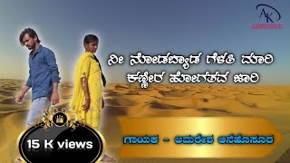 Nee Nodbeda Gelati Mari Janapada Song  Singer Amaresh Anehosur  Aishwarya  avcompany [upl. by Ellekim409]