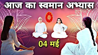 04 मई अमृतवेला योग में 5 मिनट आज के स्वमान का अभ्यास  5 Minute Swaman Practice  bkswaman [upl. by Rori804]