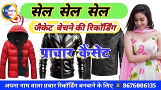 जैकेट बेचने की न्यू रिकॉर्डिंग प्रचार कैसेट jacket ki prachar recording hindi gana ke sath [upl. by Narod]