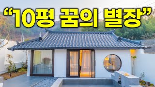 quot진짜 미친 듯이 부럽습니다quot 10평짜리 시골집을 꿈의 별장으로 바꿔버린 젊은 부부 [upl. by Lindsey22]