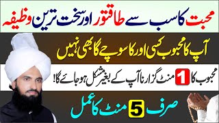 Mohabbat Ka Sab Se Taqatwar Wazifa  Powerful Wazifa for Love In Urdu  Love Back Wazifa In Urdu [upl. by Dallon]