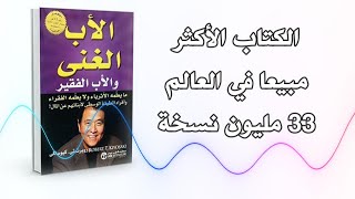 ملخص كتاب الأب الغني والأب الفقير بـ 16 دقيقة فقط [upl. by Enaitsirhc]