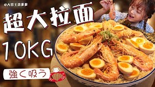 【大胃王余多多】挑战10KG超大份拉面（Ramen），一大盆全吃完汤都不剩！丨MUKBANG Competitive Eater Challenge Eating Show 大食い [upl. by Anelat]