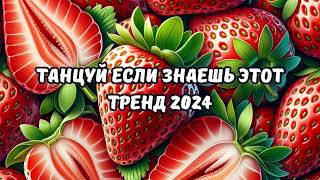 💗ТАНЦУЙ ЕСЛИ ЗНАЕШЬ ЭТОТ ТРЕНД 2024💗 [upl. by Assirrem563]