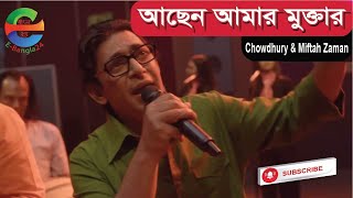 Achen Amar Muktar আছেন আমার মোক্তারEBangla24 [upl. by Annaiv]