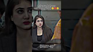 रिश्ते एक दूसरे की मदद करने से मजबूत होते हैं 😔💔😔 PART3  shorts sad love shortsfeed [upl. by Nnayrrehs]