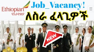 JobVacancy አዲስ የሥራ ማስታወቂያ ለስራ ፈላጊዎች ethiopianairlines  NEW Job Vacancy 2024 Apply Now [upl. by Leola]