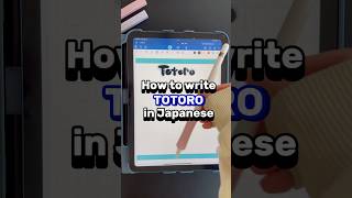 How to write TOTORO in Japanese japaneselanguage japanesewriting totoro ghibli [upl. by Ferretti926]