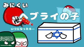 【ポーランドボール】「イスラエルの歴史」 [upl. by Ranilopa634]