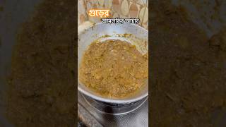 গুড়ের আমলকির আচার reelsfbシ viralvideoreels recipe acara Amloki recipevideos music [upl. by Sigfrid]