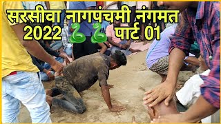 सरसीवा नागपंचमी नंगमत 2022 🐍🐍 पार्ट 01 वीडियो sarsiwa nagpanchami nagmat video [upl. by Ariuqahs]