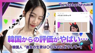 【驚愕】”LE SSERAFIM”カズハの韓国での評価がやばい…！！ステージで披露した生歌が「〇〇すぎる！」と話題に…ウォニョン・サクラと並びTOP３に入った意外なランキングの結果とは… [upl. by Annirac49]