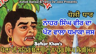 Veer Nahar Singh Bhajan  Pona Di Lehar Bnaounda Nahar Singh Jogi Mera  Balkar khan 8568008786 [upl. by Kowatch435]