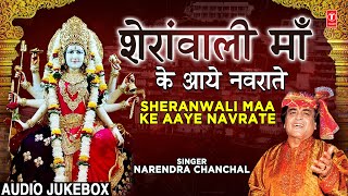 शेरावाली माँ के आये नवराते Sheranwali Maa Ke Aaye Navrate I Devi Bhajans I NARENDRA CHANCHAL [upl. by Snilloc]