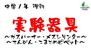 中学理科「実験器具」ガスバーナー・電子てんびん・上皿てんびん・メスシリンダー・こまごめピペット [upl. by Afira]