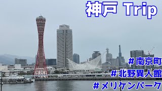 【神戸観光 】神戸市中心市街地を観光 異国情緒溢れる港町 [upl. by Niwdog]