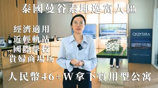 【泰国FazWaz】泰國曼谷素坤逸富人區·人民幣46W拿下實用型公寓·經濟適用·近輕軌站國際學校貴婦商場场·可投資或自住·泰國買房曼谷買房泰國公寓曼谷公寓泰國投資曼谷投資 [upl. by Yelsnit]