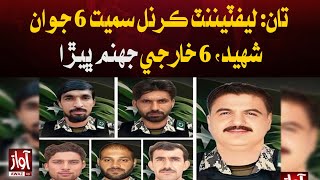 Funeral prayers of 6 Pak Army martyred l Pacakge l Awaz TV NEWS [upl. by Otilopih381]