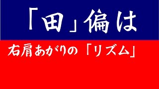 「田」偏の美しい書き方 中本白洲 [upl. by Kurth]