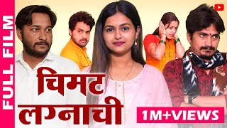 चिमट लग्नाची  Full Marathi Movie  PPG Films [upl. by Gratt]