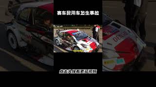 WRC公路段，赛车与民用车发生事故，怎么判定责任呢汽车 科普 car [upl. by Aurea]