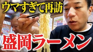 念願の再訪…超ウマい盛岡ラーメン [upl. by Anna-Diana]