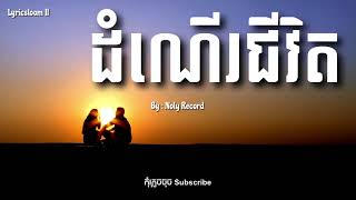 ដំណើរជីវិត  By Noly Record [upl. by Ennahoj]