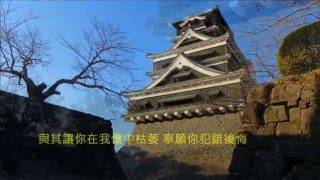 音樂磁場COVER 遺憾。熊本城C Japan Kumamoto Castle C [upl. by On993]