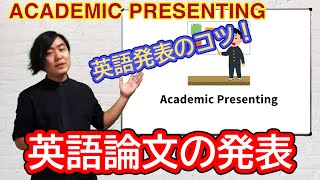 【学会発表】英語の学会発表【Academic Presenting】 [upl. by Nisbet]