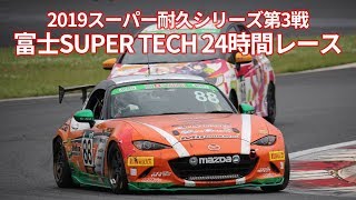 2019年S耐第3戦富士24時間レース [upl. by Anwahsiek]