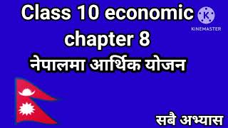 class 10 economic chapter 8 exercise  अर्थशास्त्र कक्षा १० एकाई 8 नेपालमा आर्थिक योजना  in Nepali [upl. by Anilef]