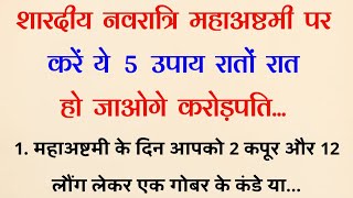 शारदीय नवरात्रि महाअष्टमी पर करें ये 5 उपाय रातों रात हो जाओगे करोड़पति  durga maha ashtami kab hai [upl. by Stryker]