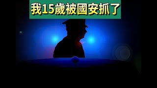 我15歲的時候被香港國安警抓了 part 1 [upl. by Embry347]