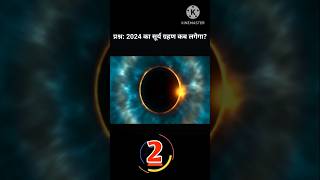 2024 का ग्रहण कब लगेगाWhen will the eclipse of 2024 take placeshorts grahan2024 [upl. by Belanger]